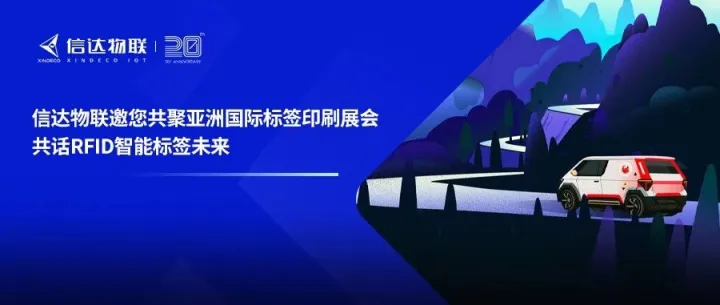 信达物联邀您共聚亚洲国际标签印刷展会共话RFID智能标签未来