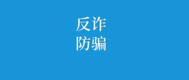 反诈防骗 | 警惕诈骗分子利用灾情<em>行骗</em>