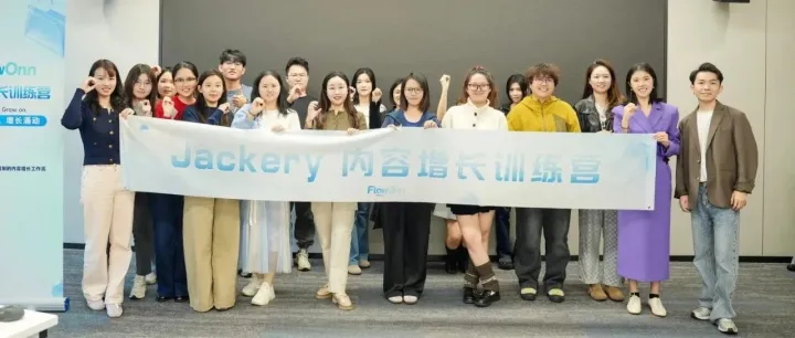 Jackery内容<em>增长</em>训练<em>营</em>｜从<em>用户</em>到内容的AI工作流实战