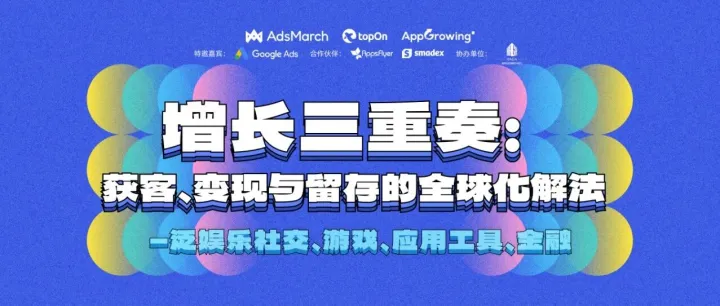 长沙闭门沙龙：Smadex 邀你共谱出海获客、留存、变现「增长三重奏」