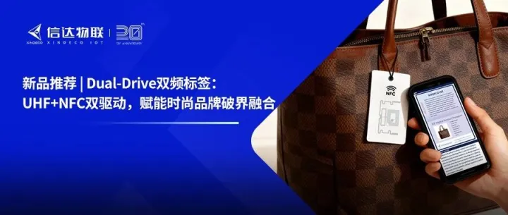新品推荐 | Dual-Drive双频标签：UHF+NFC双驱动，赋能时尚品牌破界融合