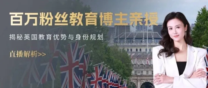 百万<em>粉丝</em><em>博</em><em>主</em>亲授，英国留学与身份申请全攻略