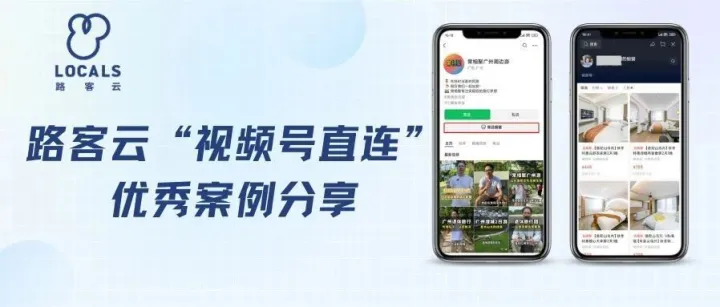 优秀案例丨超100家酒旅主体通过路客云 “视频号直连”上架带货，平均订单增长20%-50%！