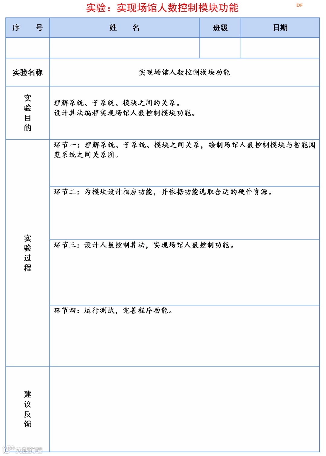信息科技实验（苏教版）——实现场馆人数控制模块功能图10