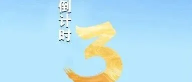 倒计时3天！帝晶光电集团第21届职工运动会即将开赛！