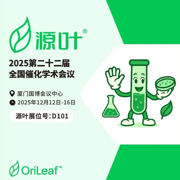 诚挚邀约 |【源叶】诚邀您共赴第二十二届全国催化学术会议