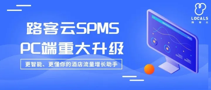 路客云PC端重大升级！补齐酒店前台专业化应用，智能入住解放前台双手，销售保洁维修各岗位协同，增加京东、视频号流量渠道…