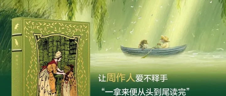 J·K·罗琳最喜爱的文学作品：《柳林风声》全档位真皮装帧，限量发售！