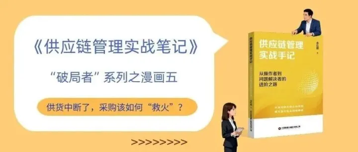 《供应链管理实战笔记》“破局者”系列漫画之五：供货中断了，采购该如何“救火”？（快速反应）