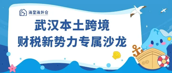 破局跨境新规：武汉本土跨境财税新势力专属沙龙圆满落幕！