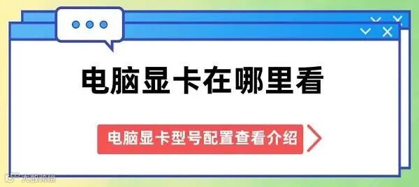 电脑显卡在哪里看 电脑显卡型号配置查看介绍