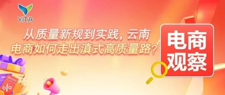 电商观察|从质量新规到实践，云南电商如何走出滇式高质量路？