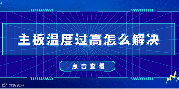 主板温度过高怎么解决 5种方法教会你