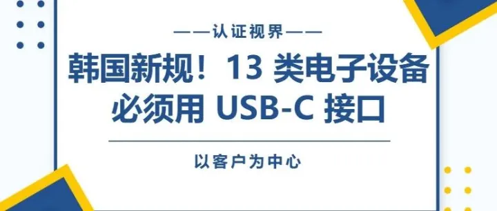 韩国 2026 年强制统一！13 类电子设备必须用 USB-C 接口，充电乱象将终结