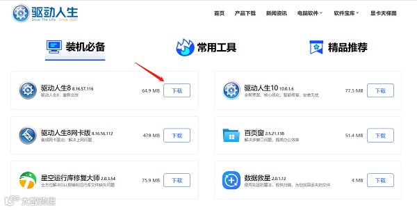 下载最新版本的驱动人生软件