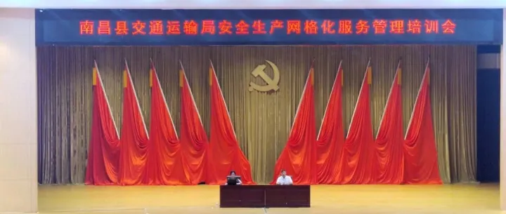 【安责通助力】南昌县交通运输局举办安全生产网格化服务管理培训会