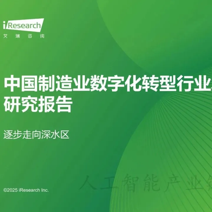 <em>艾</em><em>瑞</em><em>咨询</em>：中国制造业<em>数字化</em>转型行业发展研究<em>报告</em>