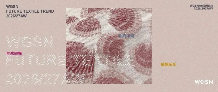 织一帧趋势长卷，《2026/27AW 未来面料趋势手册》115页，正式发布