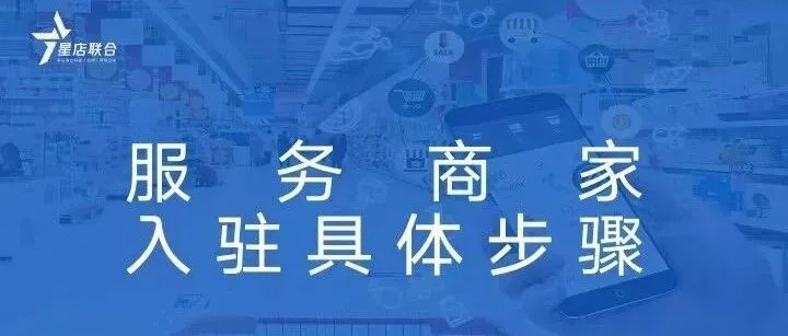 星店联合星帮手商家入驻步骤文字版