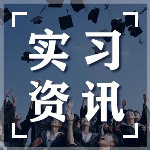 【实习资讯】环球网实习生招聘！中央级新闻网站，新传/外语/国关/环境等相关专业在读硕士