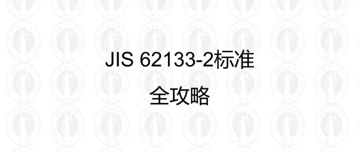 JIS 62133-2标准 全攻略