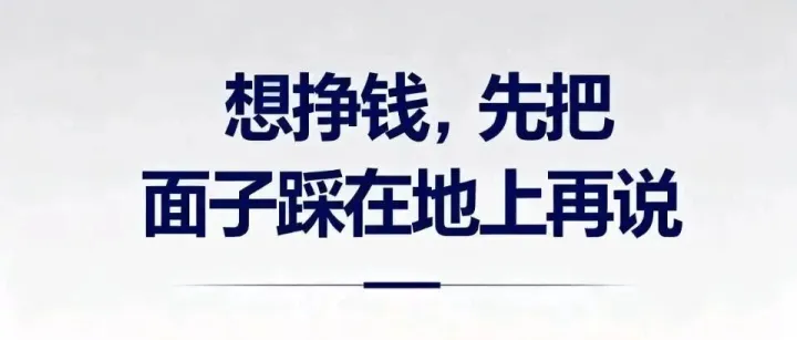 想挣钱，先把面子踩在地上再说