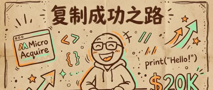 抄作业也能月入14万？这哥们直接复制别人的产品，现在躺赚了！