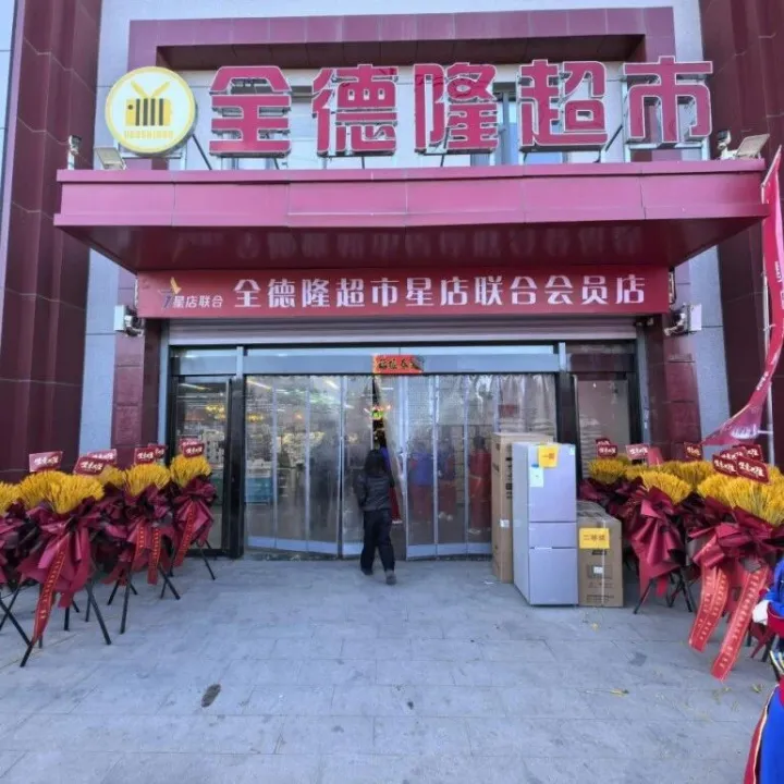 星店联合会员店·太原市杏花岭区全德隆(乐客盛)超市盛大开业，开启商超购物新体验！