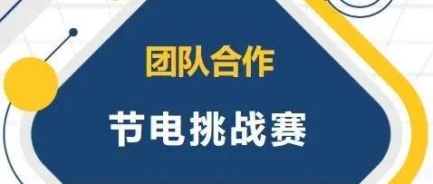 团队合作节电挑战赛