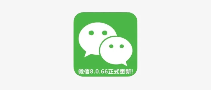 微信终于正式升级，带来这些全新功能（附下载）