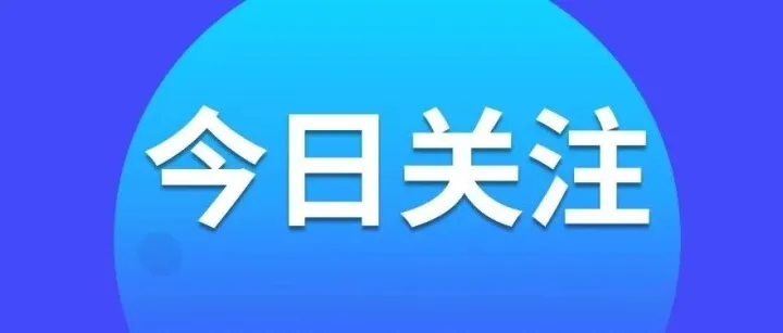 国家外汇管理局：积极支持跨境电商等贸易新业态发展