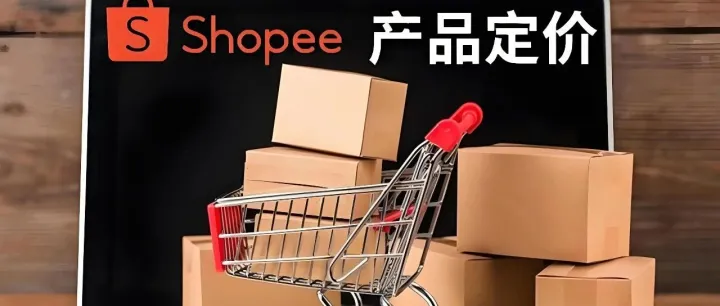 跨境电商产品定价策略：吸引客户又保利润的实操方法