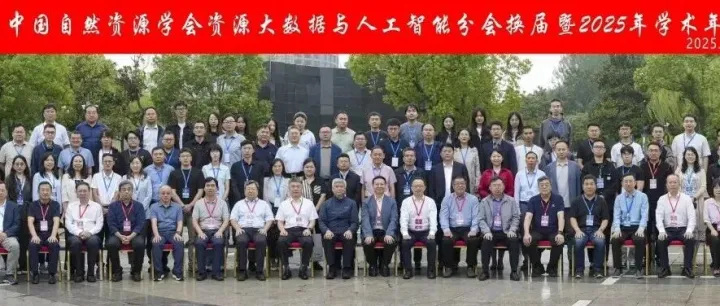 苍穹数码亮相中国自然资源学会资源大数据与人工智能分会换届暨2025年学术年会