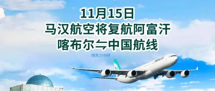 马汉航空将复航阿富汗喀布尔⇋中国航线