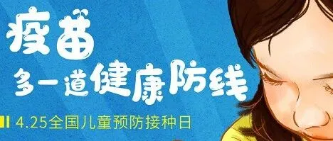 “预防接种 守护生命” - 4·25全国儿童预防接种日