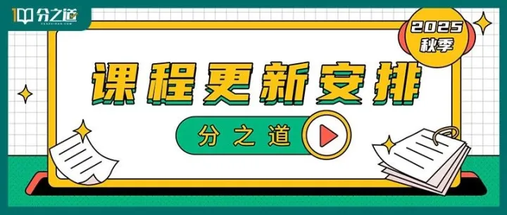 【通知】分之道2025年秋季课程更新安排