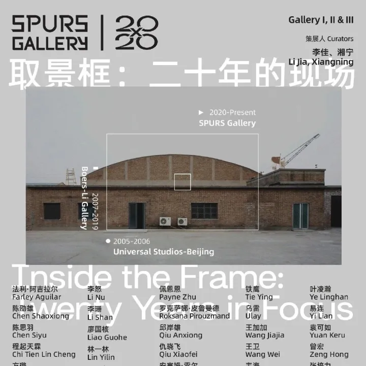 PKBJ 艺术 |【SPURS 新展】马刺画廊二十周年特展“取景框：二十年的现场”