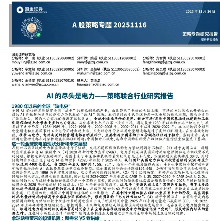 AI的尽头是电力--策略联合行业研究报告