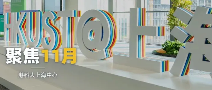 湾江潮讯丨港科大上海中心11月精彩回顾
