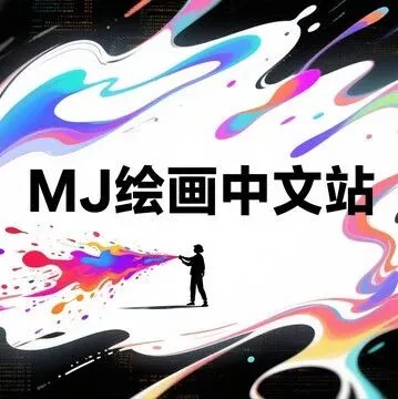 不用写英文也能出神图？中文用户玩转MJ的隐藏技巧