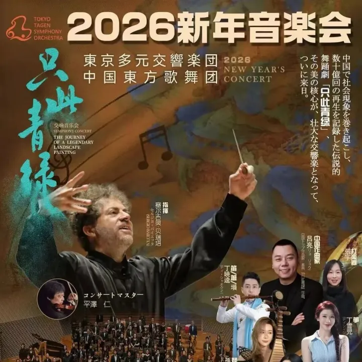 传奇舞剧，首度来日，交响乐之美感动数十亿人！东京多元交响乐团2026新年音乐会门票预售中