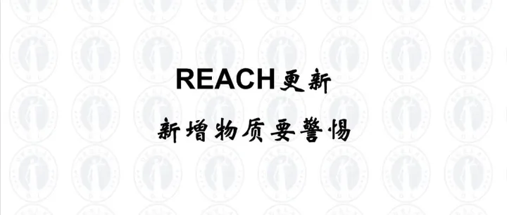 <em>REACH</em>更新至251项