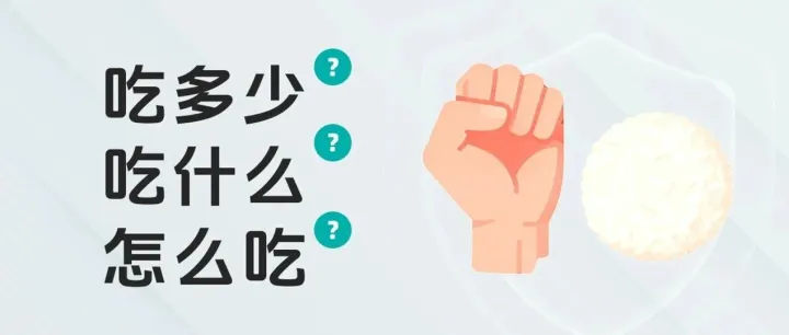 吃对主食，血糖就稳了一大半！全文干货，教会你吃多少、吃什么、怎么吃