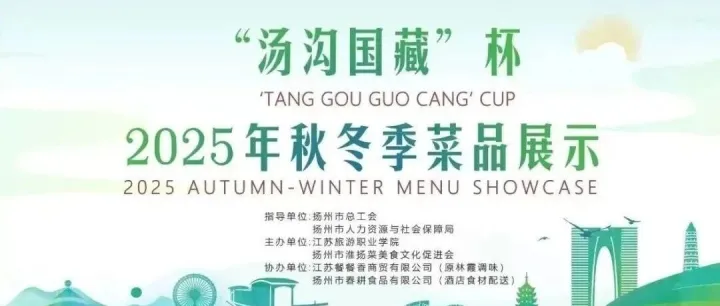 “汤沟国藏”杯2025年秋冬季名厨菜品展暨食材展即将启幕！邀您共赴舌尖盛宴！