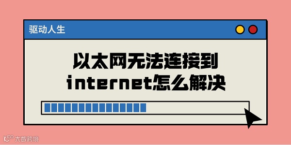 以太网无法连接到internet怎么解决 常见的5种解决方案