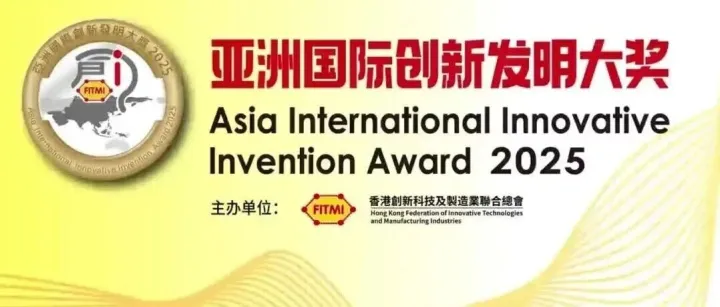2025亚洲国际创新发明大奖颁奖典礼圆满收官，多领域创新成果彰显实力