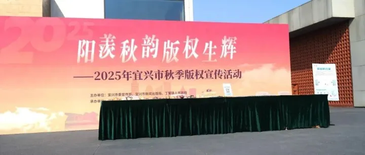 版权赋能，卓易同行 | 2025宜兴市秋季版权宣传活动成功举办