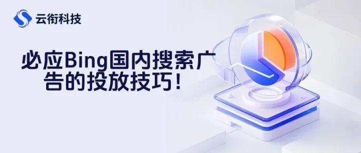 【必应广告】必应<em>Bing</em>国内<em>搜索</em>广告的投放技巧！