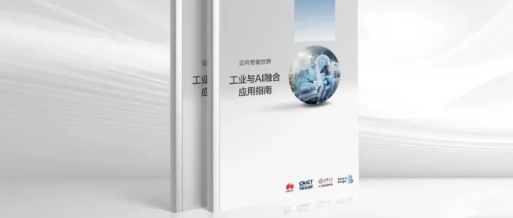 白皮书下载 | 《工业与AI融合应用指南》发布