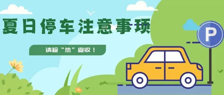 夏日停车注意事项，请趁“热”查收！